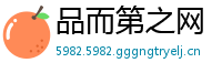 品而第之网